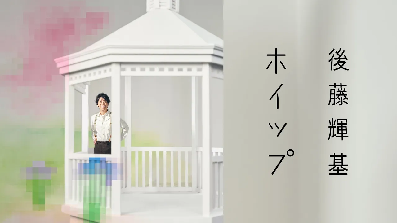 後藤輝基「ホイップ」