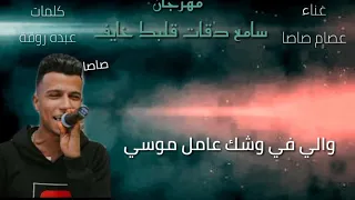مهرجان سامع دقات قلبك خايف غناء عصام صاصا كلمات عبده روقة 
