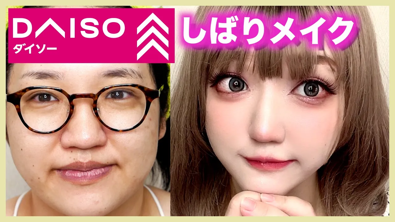 【整形メイク】ダイソーコスメでフルメイクしたらドブスが大變身した!神コスメ豐作!!【100均一】