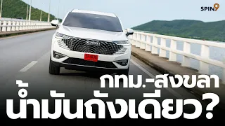 [spin9] รีวิว HAVAL H6 PHEV — ปลั๊กอินแบตใหญ่สุดในรุ่น ขับไกล กรุงเทพ-สงขลา ด้วยน้ำมันถังเดียว!?