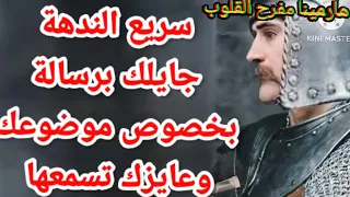 سريع الندهه جايلك برساله بخصوص موضوعك وعايزك تسمعها دندنها