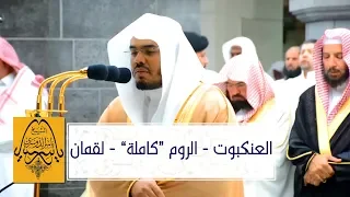 مليئة بالترنم صلاة التراويح كاملة للشيخ د ياسر الدوسري ليلة 20 رمضان 1440ه العنكبوت الروم لقمان 