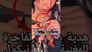 لامين يامال يفاجئ الجميع بهدية فاخرة لنيكي نيكول ورد صادم من حبيبته السابقة أليكس باديلا 