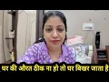 Download Lagu घर की औरत अगर बीमार पड़ जाए तो पूरा घर ही बीमार लगता है 🤦@momsoncomedyandvlog 