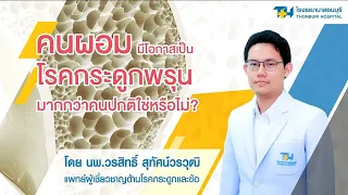 ทำไมคนที่ผอมมากจึงมีความเสี่ยงกระดูกหักง่ายขึ้น และ สาเหตุหลักเกี่ยวข้องกับแรงกระทำต่อกระดูกอย่างไร