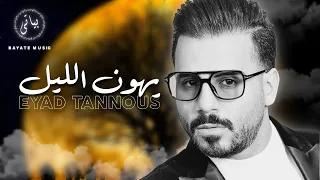 Eyad Tannous اياد طنوس طرب جديد نار يهون الليل يا للا 2024 