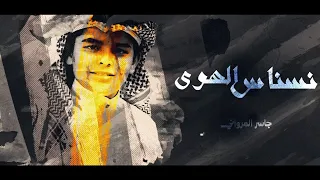 نسناس الهوى جاسر المرواني حصريا 2023 