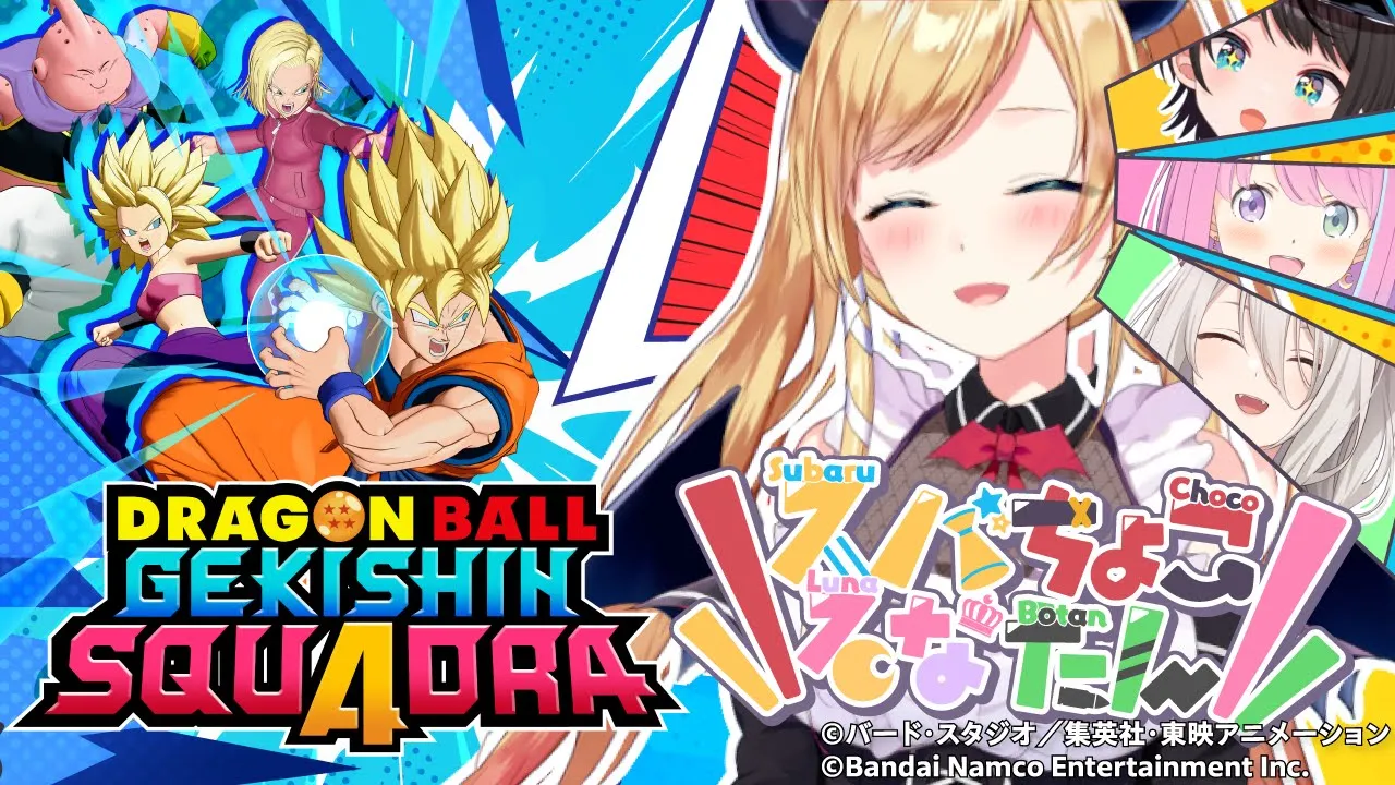 【 案件 】新作ゲーム『ドラゴンボール ゲキシン スクアドラ』スバちょこるなたんでプレイする！！！【ホロライブ/癒月ちょこ】