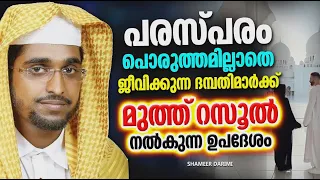 പരാസ്പരം പൊരുത്തമില്ലാതെ ജീവിക്കുന്ന ദമ്പതിമാർക്ക് റസൂൽ (സ) നൽകിയ മുന്നറിയിപ്പ് | SHAMEER DARIMI