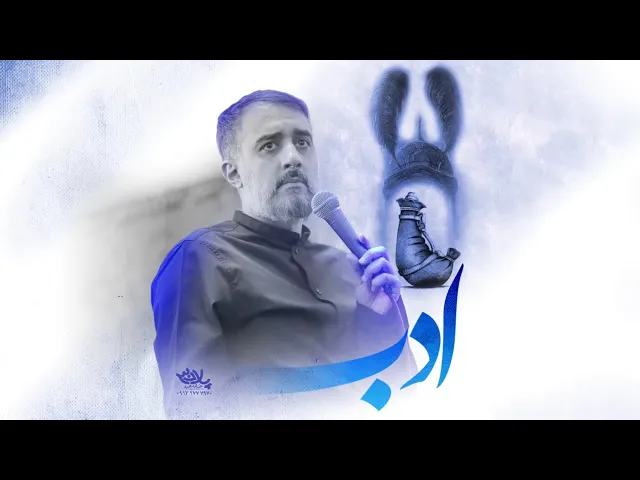 محمدحسین پویانفر- آیین تکیه خوانی (هيئت ریحانه النبی تهران)، ادب | Mohammad Hussein Pouyanfar