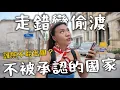 Download Lagu 世界不承認的國家『北賽普勒斯』護照不能用！不小心變偷渡？首都直接被兩國瓜分…