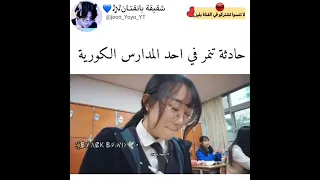 حادثة تنمر في احد المدارس الكورية 