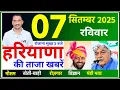 Download Lagu 7 September 2025 Haryana News || हरियाणा की ताजा खबरें || Haryana Live News || CWB Hindi News
