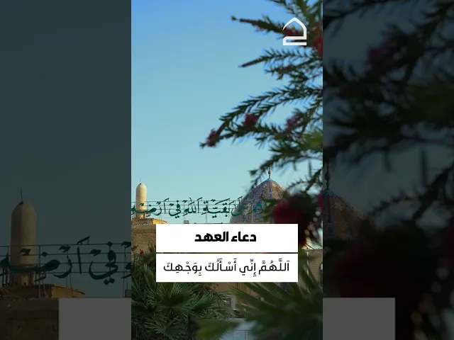 ⁣دعاء العهد 