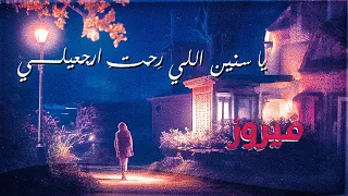 كنا نتلاقى فيروز اجا الصيف وانت ماجيت مع الكلمات بدون موسيقي 