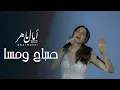 Download Lagu امال ماهر | صباح ومسا - فيروز - حفلة العلمين (2022) - Amal Maher Sabah Wu Masa
