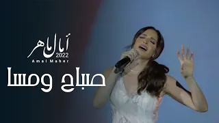 امال ماهر   صباح ومسا   فيروز   حفلة العلمين                                   دندنها