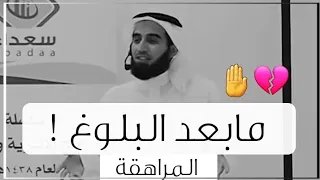ما بعد البلوغ المراهقة د ياسر الحزيمي 
