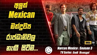 narcos mexico season 3 episode 1 sinhala review premium theater