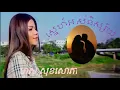 ARUN Komsan Presents ស្នេហ៍អស់និស្ស័យ - មាស សុខសោភា, Sne Os Nisai - Meas Soksophea