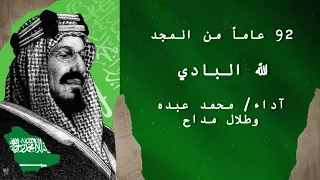 الله البادي طلال مداح ومحمد عبده اليوم الوطني92 
