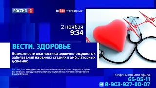 «Вести. Здоровье», выявление сердечно-сосудистых заболеваний на ранних этапах в амбулаторных условия