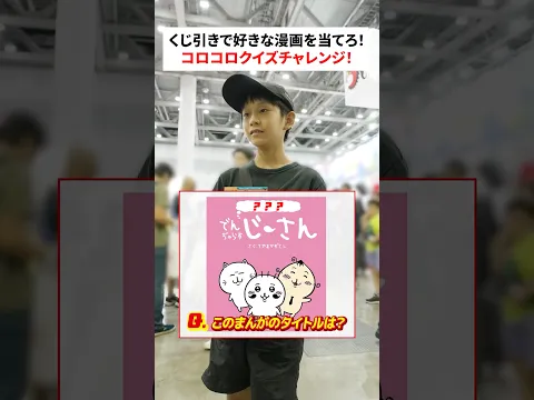 くじ引きで好きな漫画を当てろ!コロコロクイズチャレンジ!② #shorts