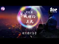 許美靜 - 城裡的月光「高音質 x 動態歌詞 Lyrics」♪ SDPMusic ♪
