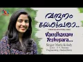 Lagu Vandhanam Yeshupara | വന്ദനം യേശുപരാ | Maria Kolady | Malayalam Christian Song | Match Point Faith |