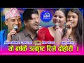 Download Lagu रमेश प्रसाई, श्रीराम , युबराज , लक्ष्मी नेपाली र बिन्दु परियार बिच यो बर्षकै उत्कृष्ट दोहोरी । HD