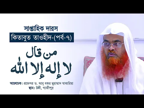 সাপ্তাহিক দারস “কিতাবুত তাওহীদ-كتاب التوحيد”(পর্ব-৭)বিষয় : من قال لا إله إلا الله