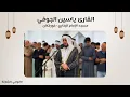 Download Lagu القارئ ياسين الجوفي | سورة الحجر | مسجد الإمام البخاري | خورفكان - الشارقة