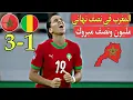 Download Lagu المغر ب يقسو على ما لي  3-1 رسميا التأهل إلى نصف النهائي ننتضر منتخب الجزائر