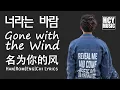 Download Lagu Hwang Chi Yeul -  Gone with the Wind | 너라는 바람 | 名為你的風 (Han|Rom|Eng|Chi Lyrics)