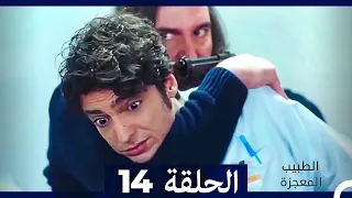 الطبيب المعجزة الحلقة 14 Arabic Dubbed نسخة طويلة 