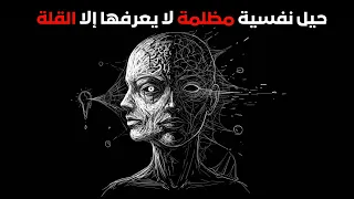 أسرار علم النفس المظلم 30 حيلة مضمونة تعمل على أي شخص ليست هراء 