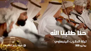 ليلة الطرب الينبعاوي حنا طلبنا الله 