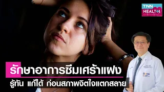 การรักษาภาวะซึมเศร้าแฝงมีวิธีใดบ้าง