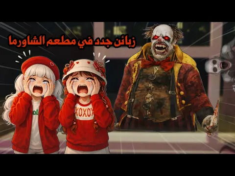 Video Thumbnail: زبائن مرعبين جدد في مطعم الشاروما😭😱عشنا أكثر يوم مرعب في حياتنا😭| روبلوكس