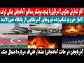 Download Lagu » ماجرای موشک آخرالزمان رستاخـ.یز چیست؟/نیروی هوایی اسرا\\ئیل به حالت آماده باش کامل درآمد