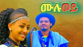 Melese Kasahun Muluwey መለሰ ካሳሁን ሙሉወይ New Ethiopian Music Official Video 2025 
