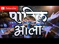 Download Lagu Patil Aala Patil Aala - Dj Shivtej Mix