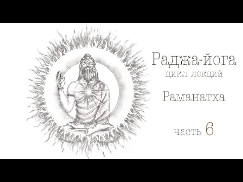 раджа-йога, часть 6 image