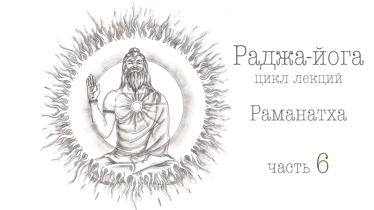 course раджа-йога, часть 6 image