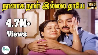 naanaga naan illai thaye super hit amma tamil video h d song