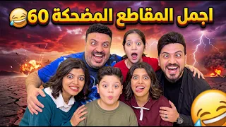 اجمل المقاطع المضحكة 60 😂 The funniest clips 60