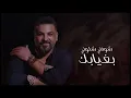 حسام الرسام - بكبر حزنك فرحتي  | Hussam AL-Rassam -  Bi Kobor Heznak Farhty 2022