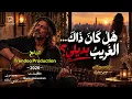 هل كانَ ذاكَ الغريبُ بديلي؟ 💔🎻 | النسخة الأصلية - موسى حمارشة  2026