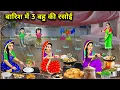 Download Lagu बारिश में 3 बहू की रसोई||Hindi cartoon stories||3 daughter in law's kitchen in the rain