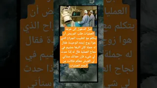 قبل الدخول إلى غرفة العمليات طلب المريض أن يتكلم مع الطبيب الجراح  قبل الدخول إلى غرفة العمليات طلب المريض أن يتكلم مع الطبيب الجراح
